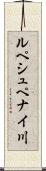 ルペシュペナイ川 Scroll