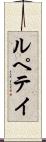 ルペテイ Scroll