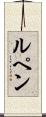 ルペン Scroll