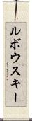 ルボウスキー Scroll