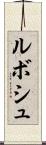 ルボシュ Scroll