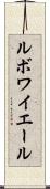 ルボワイエール Scroll