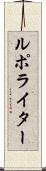 ルポ・ライター Scroll
