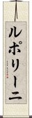 ルポリーニ Scroll