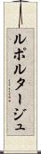 ルポルタージュ Scroll