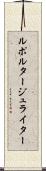 ルポルタージュライター Scroll