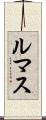 ルマス Scroll