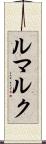 ルマルク Scroll