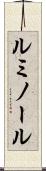 ルミノール Scroll