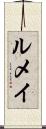 ルメイ Scroll
