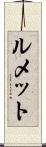 ルメット Scroll