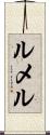 ルメル Scroll