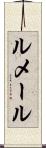 ルメール Scroll