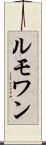 ルモワン Scroll