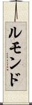 ルモンド Scroll