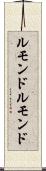 ルモンド Scroll