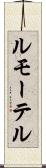 ルモーテル Scroll