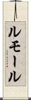 ルモール Scroll