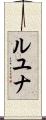 Luyuuna Scroll