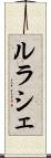 ルラシェ Scroll