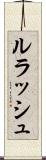 ルラッシュ Scroll