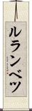 ルランベツ Scroll