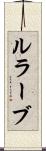 ルラーブ Scroll