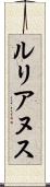 ルリアヌス Scroll