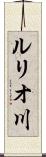ルリオ川 Scroll