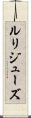 ルリジューズ Scroll