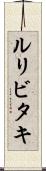 ルリビタキ Scroll