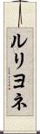 ルリヨネ Scroll