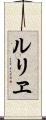 ルリヱ Scroll