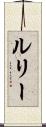 ルリー Scroll