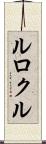 ルロクル Scroll