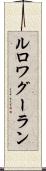 ルロワグーラン Scroll