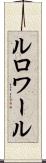 ルロワール Scroll