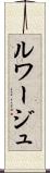ルワージュ Scroll