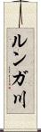 ルンガ川 Scroll