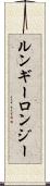 ルンギー Scroll