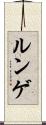ルンゲ Scroll
