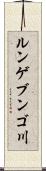 ルンゲブンゴ川 Scroll