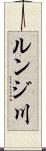 ルンジ川 Scroll