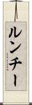 ルンチー Scroll