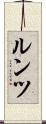ルンツ Scroll