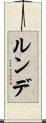 ルンデ Scroll