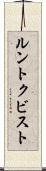 ルントクビスト Scroll
