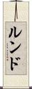 ルンド Scroll