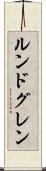 ルンドグレン Scroll