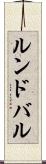 ルンドバル Scroll